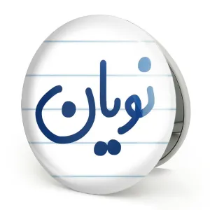 آینه تاشو نویان