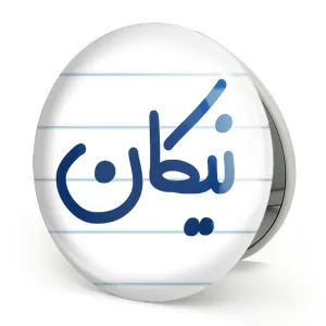 آینه تاشو نیکان