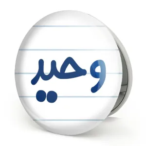 آینه تاشو وحید