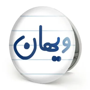 آینه تاشو ویهان