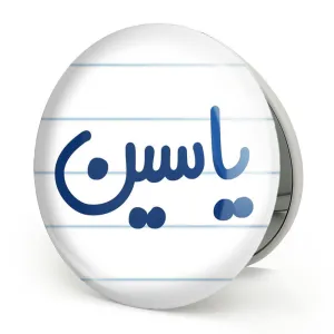 آینه تاشو یاسین