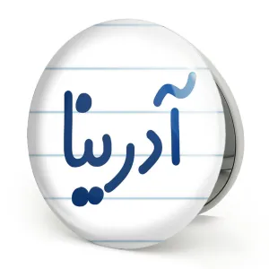 آینه تاشو آدرینا