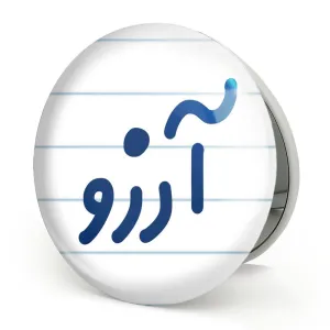 آینه تاشو آرزو