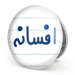 آینه تاشو افسانه