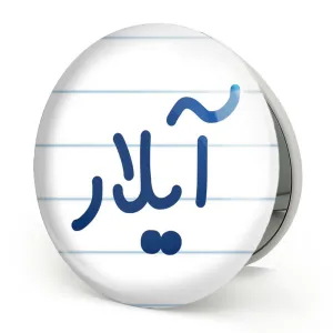 آینه تاشو آیلار