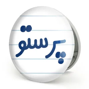 آینه تاشو پرستو
