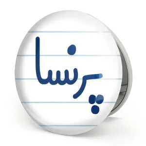 آینه تاشو پرنسا