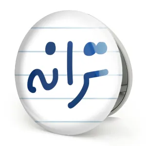 آینه تاشو ترانه