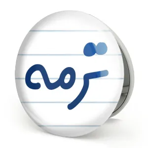 آینه تاشو ترمه