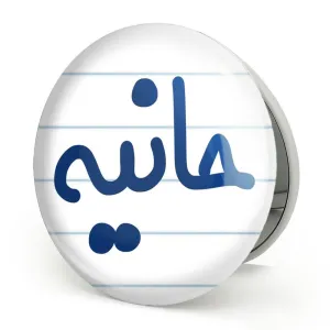 آینه تاشو حانیه