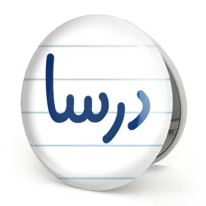 آینه تاشو درسا