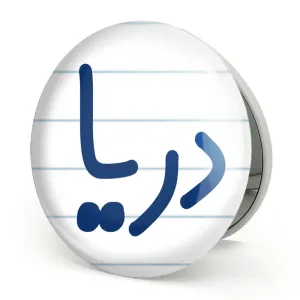 آینه تاشو دریا