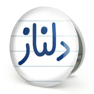 آینه تاشو دلناز