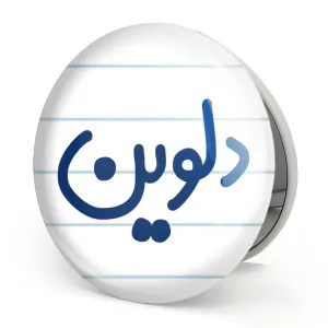 آینه تاشو دلوین