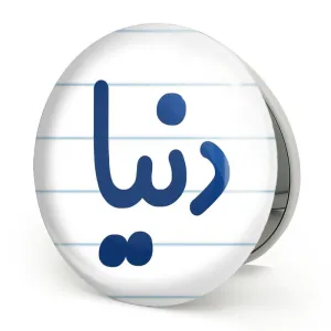 آینه تاشو دنیا