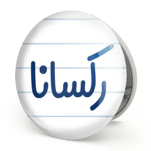 آینه تاشو رکسانا