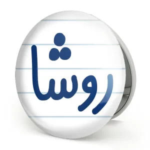 آینه تاشو روشا