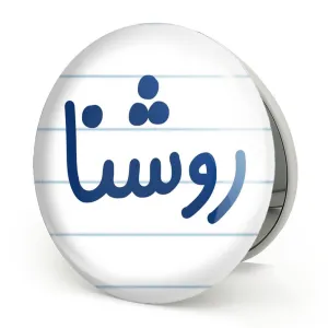 آینه تاشو روشنا
