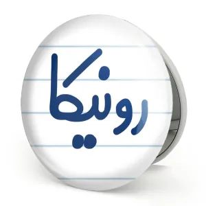آینه تاشو رونیکا