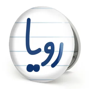 آینه تاشو رویا