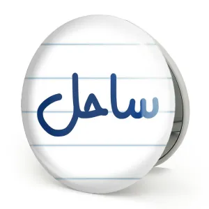آینه تاشو ساحل