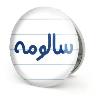 آینه تاشو سالومه