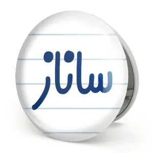 آینه تاشو ساناز