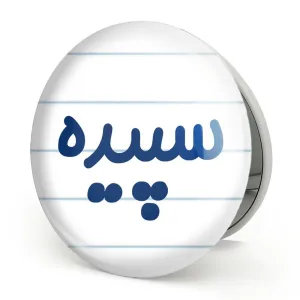 آینه تاشو سپیده