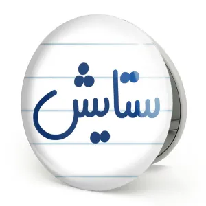آینه تاشو ستایش