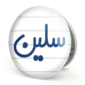 آینه تاشو سلین