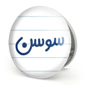 آینه تاشو سوسن