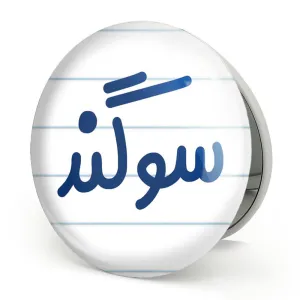 آینه تاشو سوگند