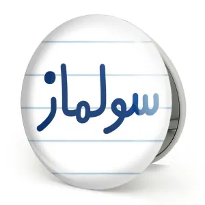 آینه تاشو سولماز