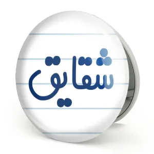 آینه تاشو شقایق