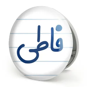 آینه تاشو فاطی