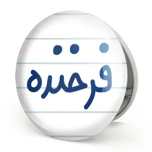 آینه تاشو فذخنده
