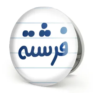 آینه تاشو فرشته