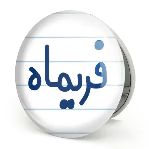آینه تاشو فریماه