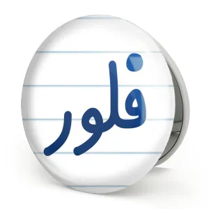 آینه تاشو فلور