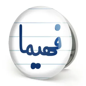 آینه تاشو فهیما