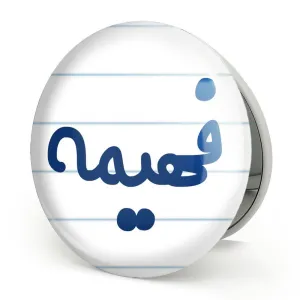 آینه تاشو فهیمه