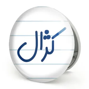 آینه تاشو کژال