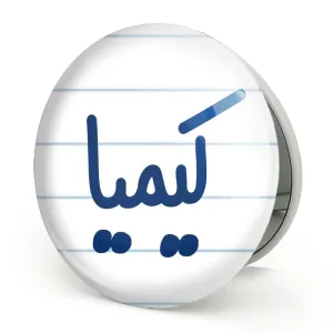 آینه تاشو کیمیا
