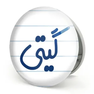 آینه تاشو گیتی