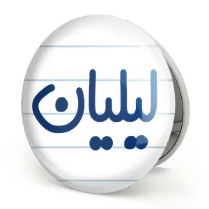 آینه تاشو لیلیان