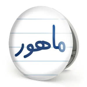 آینه تاشو ماهور