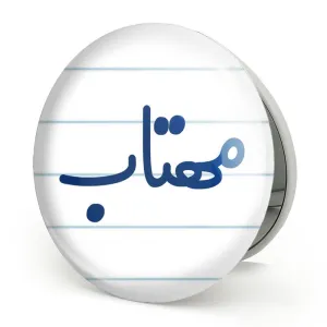 آینه تاشو مهتاب