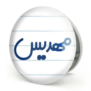 آینه تاشو مهدیس