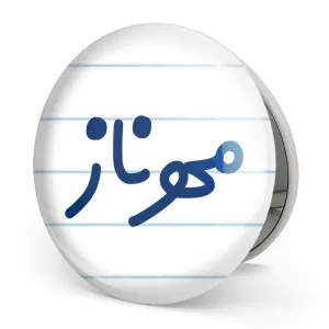 آینه تاشو مهرناز