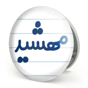 آینه تاشو مهشید